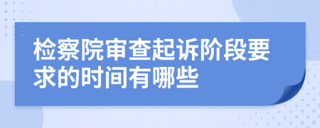 检察院审查起诉阶段要求的时间有哪些