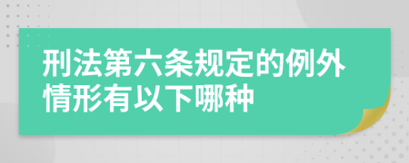 刑法第六条规定的例外情形有以下哪种