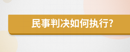 民事判决如何执行?