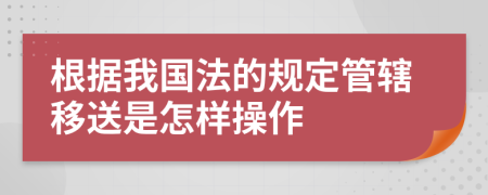 根据我国法的规定管辖移送是怎样操作