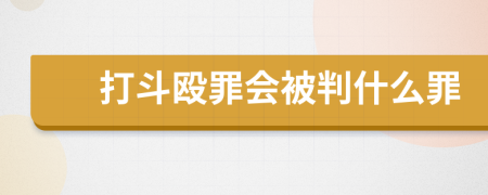 打斗殴罪会被判什么罪