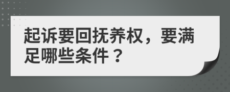 起诉要回抚养权，要满足哪些条件？