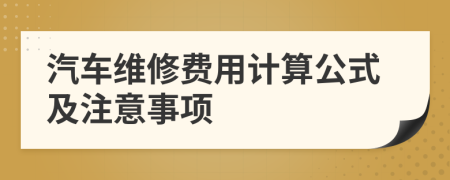 汽车维修费用计算公式及注意事项