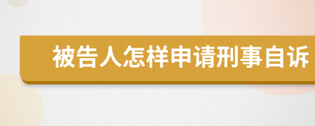 被告人怎样申请刑事自诉