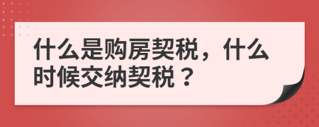 什么是购房契税，什么时候交纳契税？