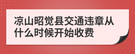 凉山昭觉县交通违章从什么时候开始收费