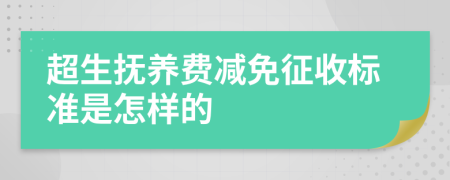 超生抚养费减免征收标准是怎样的