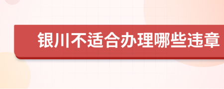 银川不适合办理哪些违章