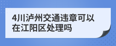 4川泸州交通违章可以在江阳区处理吗