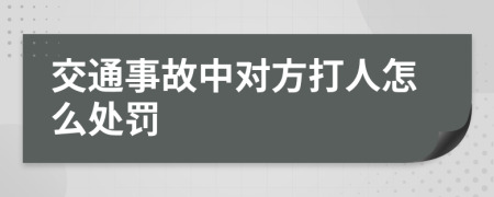 交通事故中对方打人怎么处罚