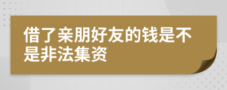 借了亲朋好友的钱是不是非法集资