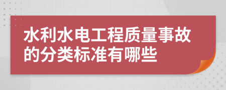 水利水电工程质量事故的分类标准有哪些