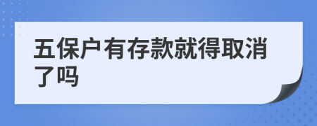 五保户有存款就得取消了吗