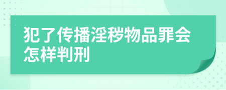 犯了传播淫秽物品罪会怎样判刑