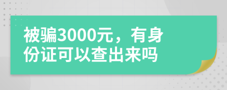 被骗3000元，有身份证可以查出来吗