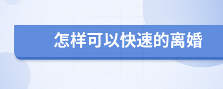 怎样可以快速的离婚