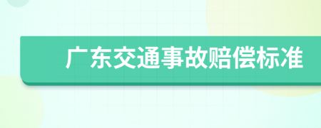 广东交通事故赔偿标准