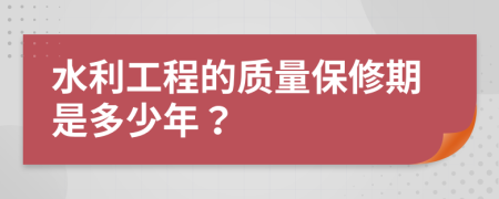 水利工程的质量保修期是多少年？