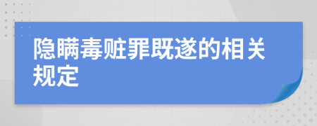 隐瞒毒赃罪既遂的相关规定