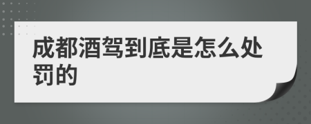 成都酒驾到底是怎么处罚的