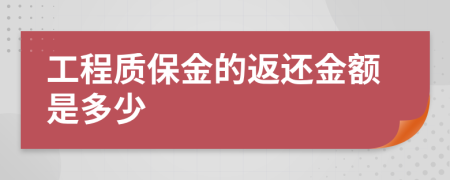 工程质保金的返还金额是多少