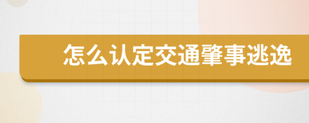 怎么认定交通肇事逃逸