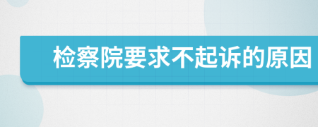 检察院要求不起诉的原因