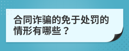 合同诈骗的免于处罚的情形有哪些？