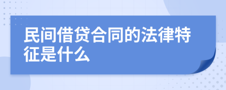 民间借贷合同的法律特征是什么