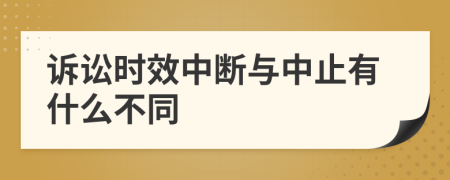 诉讼时效中断与中止有什么不同