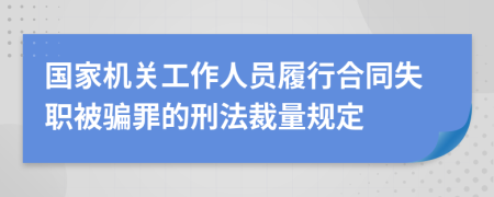 国家机关工作人员履行合同失职被骗罪的刑法裁量规定