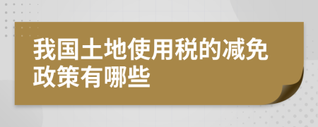 我国土地使用税的减免政策有哪些