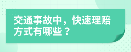 交通事故中，快速理赔方式有哪些？