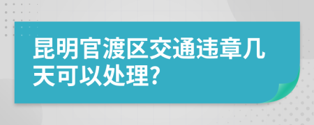 昆明官渡区交通违章几天可以处理?