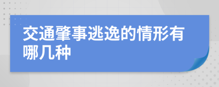 交通肇事逃逸的情形有哪几种