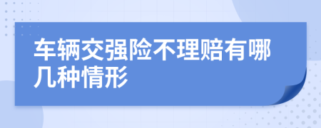 车辆交强险不理赔有哪几种情形