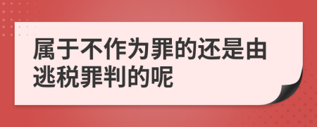 属于不作为罪的还是由逃税罪判的呢