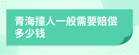 青海撞人一般需要赔偿多少钱