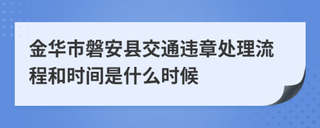 金华市磐安县交通违章处理流程和时间是什么时候