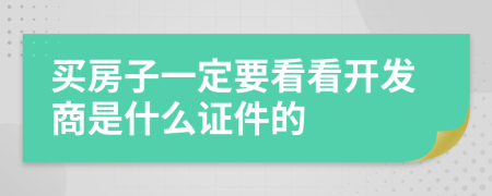 买房子一定要看看开发商是什么证件的