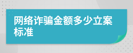 网络诈骗金额多少立案标准