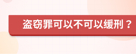 盗窃罪可以不可以缓刑？