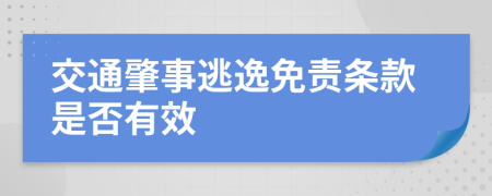 交通肇事逃逸免责条款是否有效