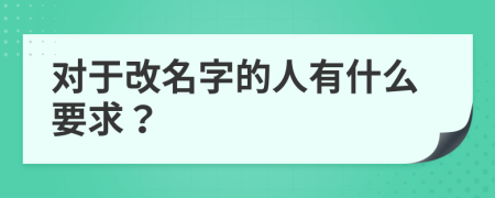 对于改名字的人有什么要求？