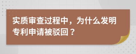 实质审查过程中，为什么发明专利申请被驳回？