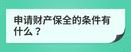 申请财产保全的条件有什么？