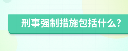 刑事强制措施包括什么?