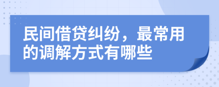 民间借贷纠纷，最常用的调解方式有哪些