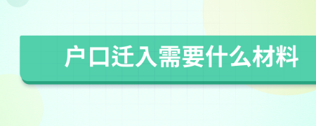 户口迁入需要什么材料