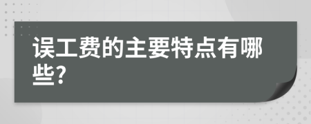 误工费的主要特点有哪些?